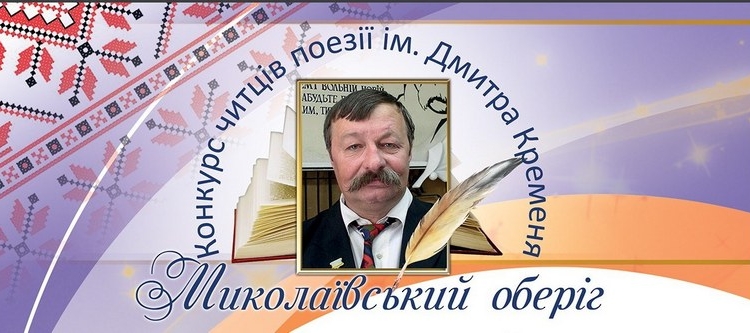 В Николаеве состоялся конкурс чтецов поэзии им. Дмитра Креминя «Миколаївський оберіг» (ФОТО)