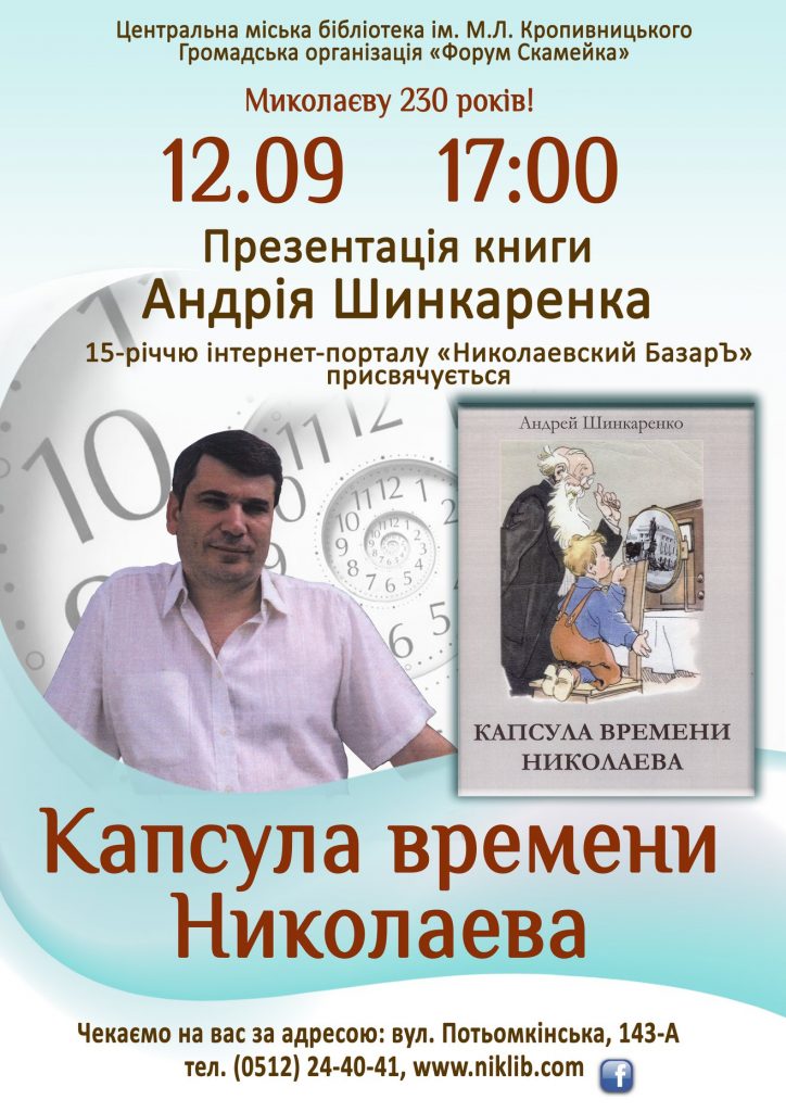 Николаевский краевед Андрей Шинкаренко приглашает на презентацию дебютной книги «Капсула времени Николаева» 1