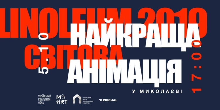 Нестандартные сюжеты, острые темы и черный юмор: в Николаеве покажут лучшую мировую анимацию фестиваля Linoleum