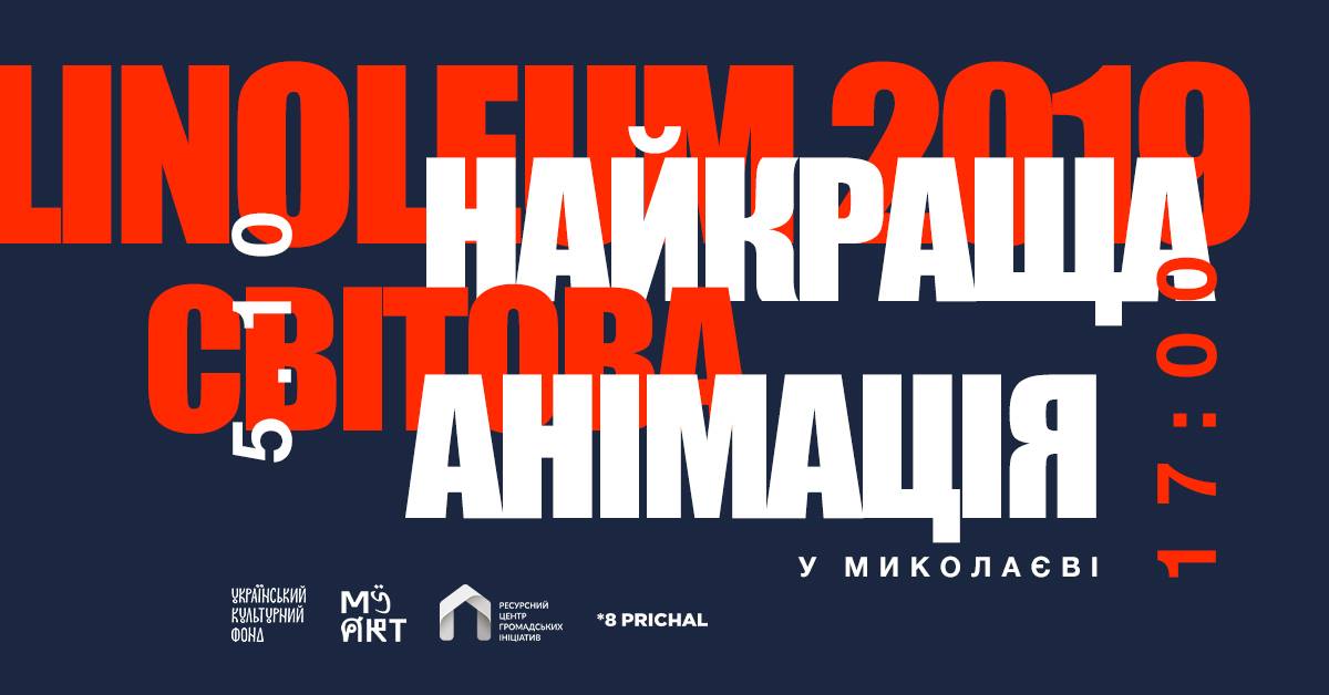 Нестандартные сюжеты, острые темы и черный юмор: в Николаеве покажут лучшую мировую анимацию фестиваля Linoleum