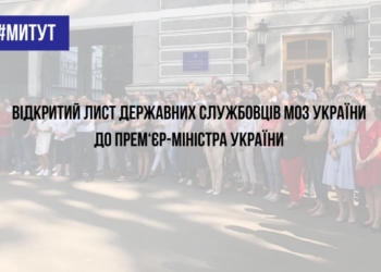 Сотрудники Минздрава обратились к премьеру Гончаруку с открытым письмом. Говорят об угрозе срыва медреформы и давлении со стороны руководства