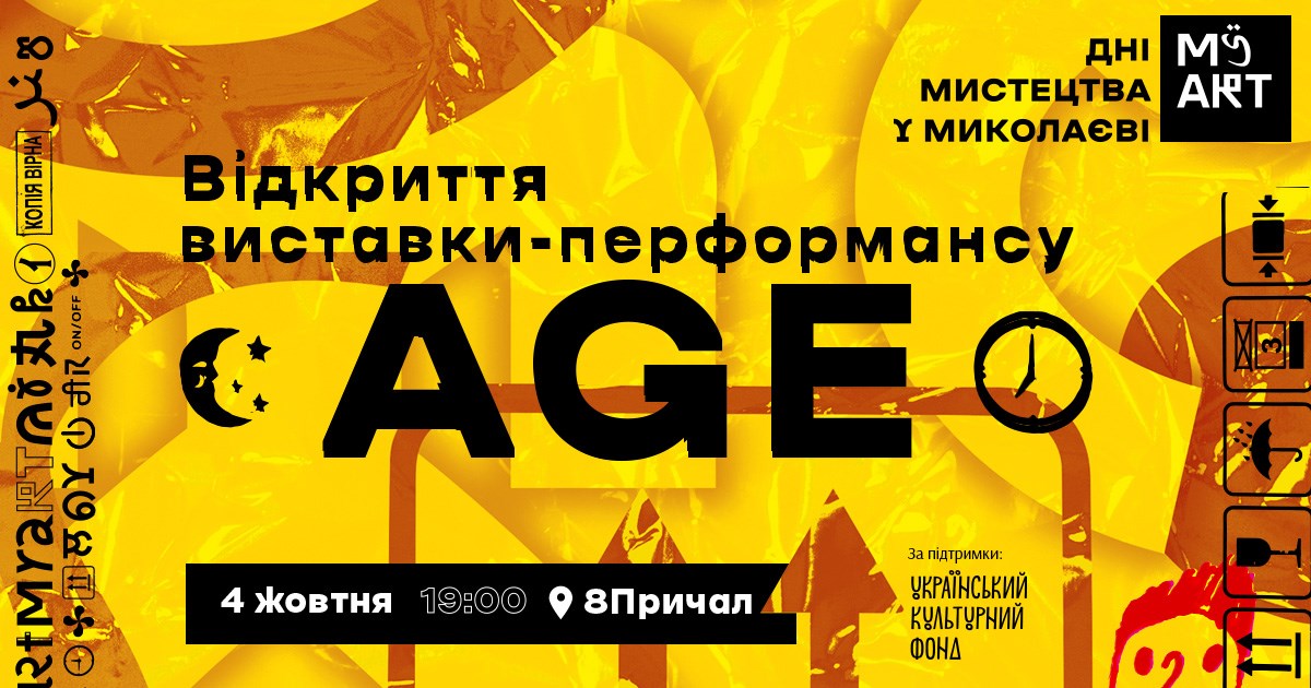 «Що об’єднує всіх людей?» Миколаївців кличуть подивитись на виставку-перформанс AGE