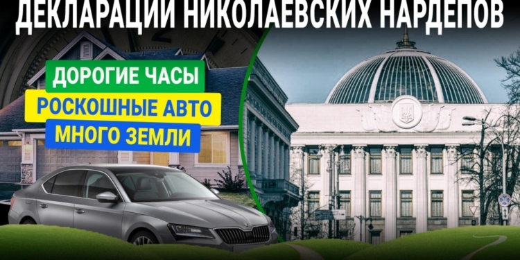 Только четыре николаевских нардепа подали декларации о доходах: дорогие часы, хорошие авто и долги по коммуналке (ИНФОГРАФИКА)