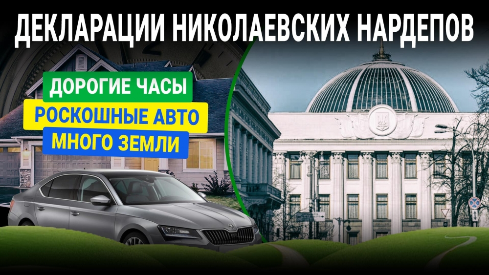 Только четыре николаевских нардепа подали декларации о доходах: дорогие часы, хорошие авто и долги по коммуналке (ИНФОГРАФИКА) 3
