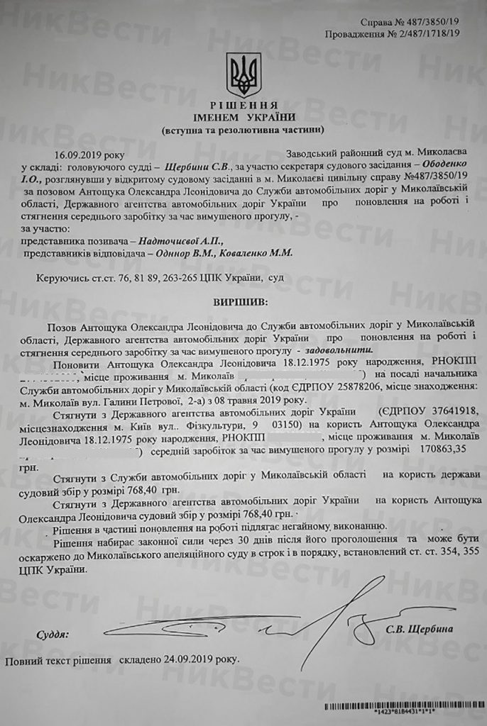 Суд второй раз восстановил Антощука на должности начальника Службы автодорог Николаевской области (ДОКУМЕНТ) 2