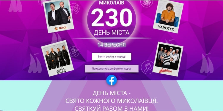 Николаеву – 230 лет. Ко Дню города запустили сайт с информацией о праздновании