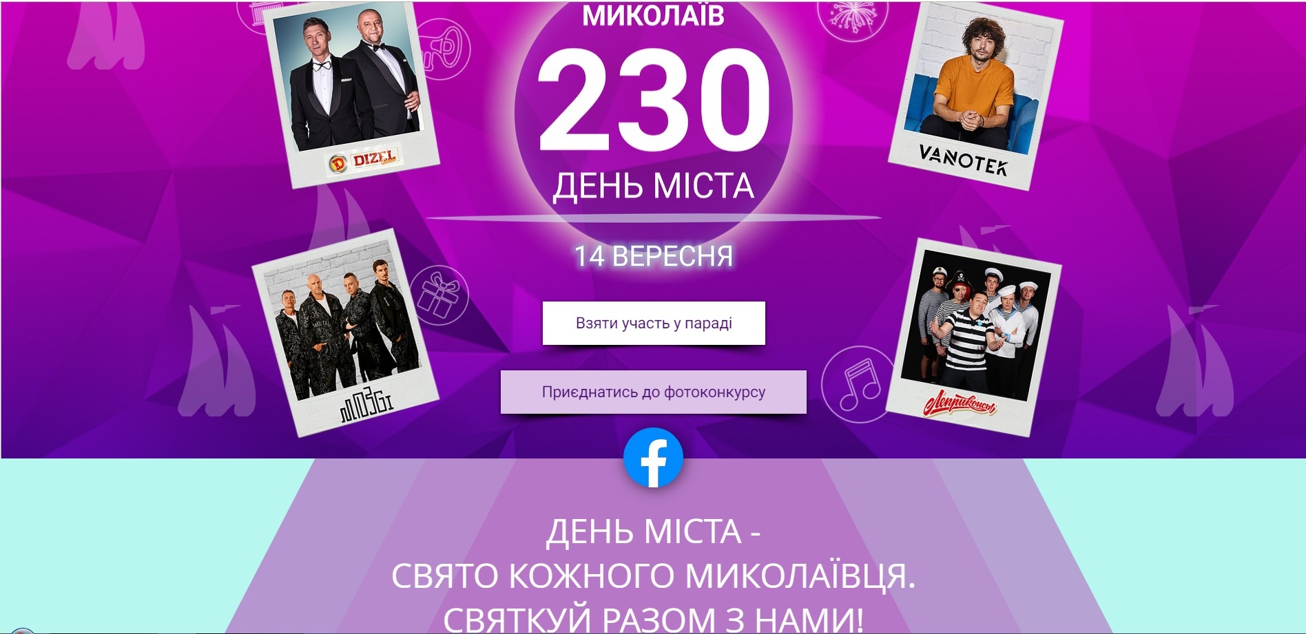 Николаеву – 230 лет. Ко Дню города запустили сайт с информацией о праздновании