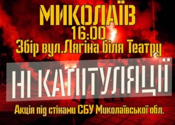 «Ні капітуляції»: в Николаеве у УСБУ прошел митинг против подписания «формулы Штайнмайера» (ТРАНСЛЯЦИЯ)