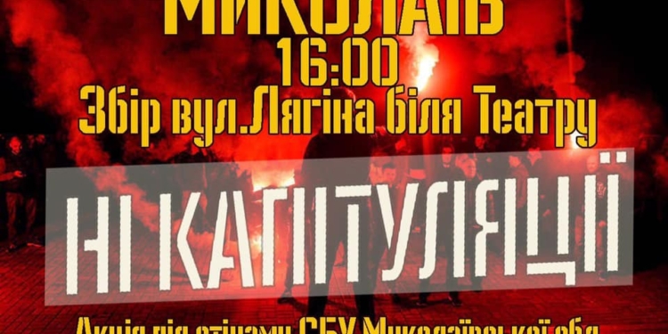 «Ні капітуляції»: в Николаеве у УСБУ прошел митинг против подписания «формулы Штайнмайера» (ТРАНСЛЯЦИЯ)