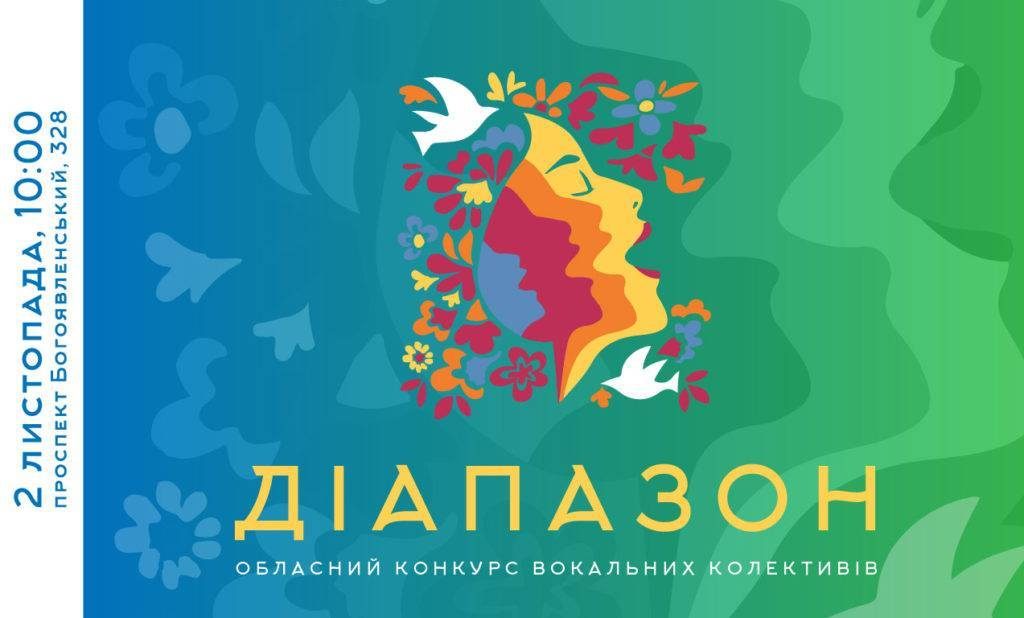 «Диапазон»: в Николаеве пройдет областной конкурс вокальных коллективов и солистов-вокалистов 1
