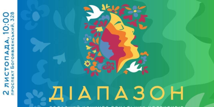 «Диапазон»: в Николаеве пройдет областной конкурс вокальных коллективов и солистов-вокалистов