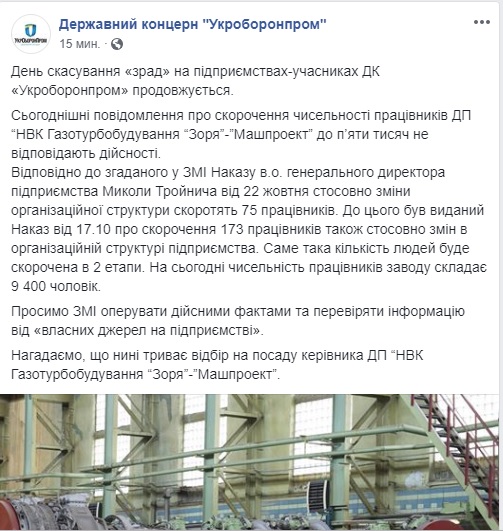 Укроборонпром опровергает массовые сокращения на николаевской «Зоре»-«Машпроекте» - сокращено будет 248 человек 1