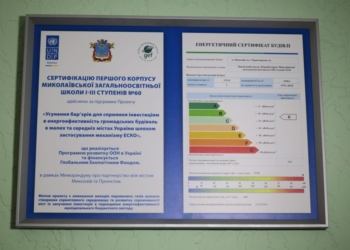 Первый в Николаеве сертификат энергоэффективности получила школа №60 (ФОТО)
