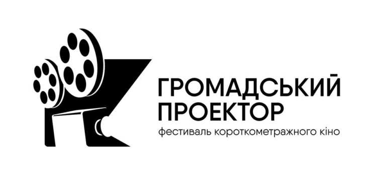 В Миколаєві пройде традиційний кінофест «Громадський проектор»