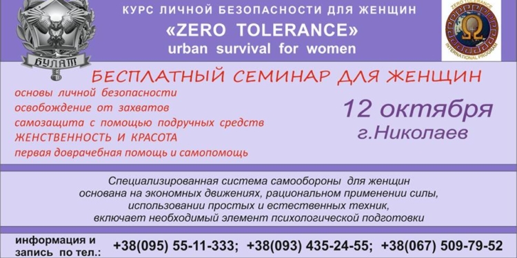 В Николаеве пройдет бесплатный семинар по личной безопасности для женщин. Успейте записаться!
