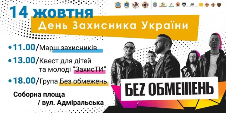 Повна програма святкування Дня захисника України в Миколаєві (ВІДЕО)