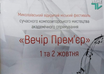 В Николаеве стартовал городской фестиваль современного композиторского искусства «Вечер премьер» (ВИДЕО)
