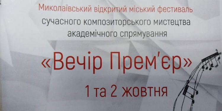 В Николаеве стартовал городской фестиваль современного композиторского искусства «Вечер премьер» (ВИДЕО)