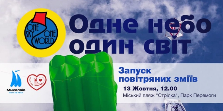 Николаевцев зовут завтра отпраздновать Всемирный день воздушного змея