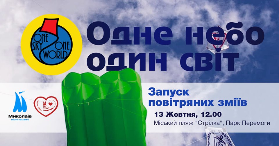 Николаевцев зовут завтра отпраздновать Всемирный день воздушного змея 1