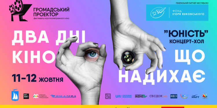 Лучшее украинское кино и звездные гости: в Николаеве пройдет кинофестиваль «Громадський проектор» (ПРОГРАММА, ВИДЕО)