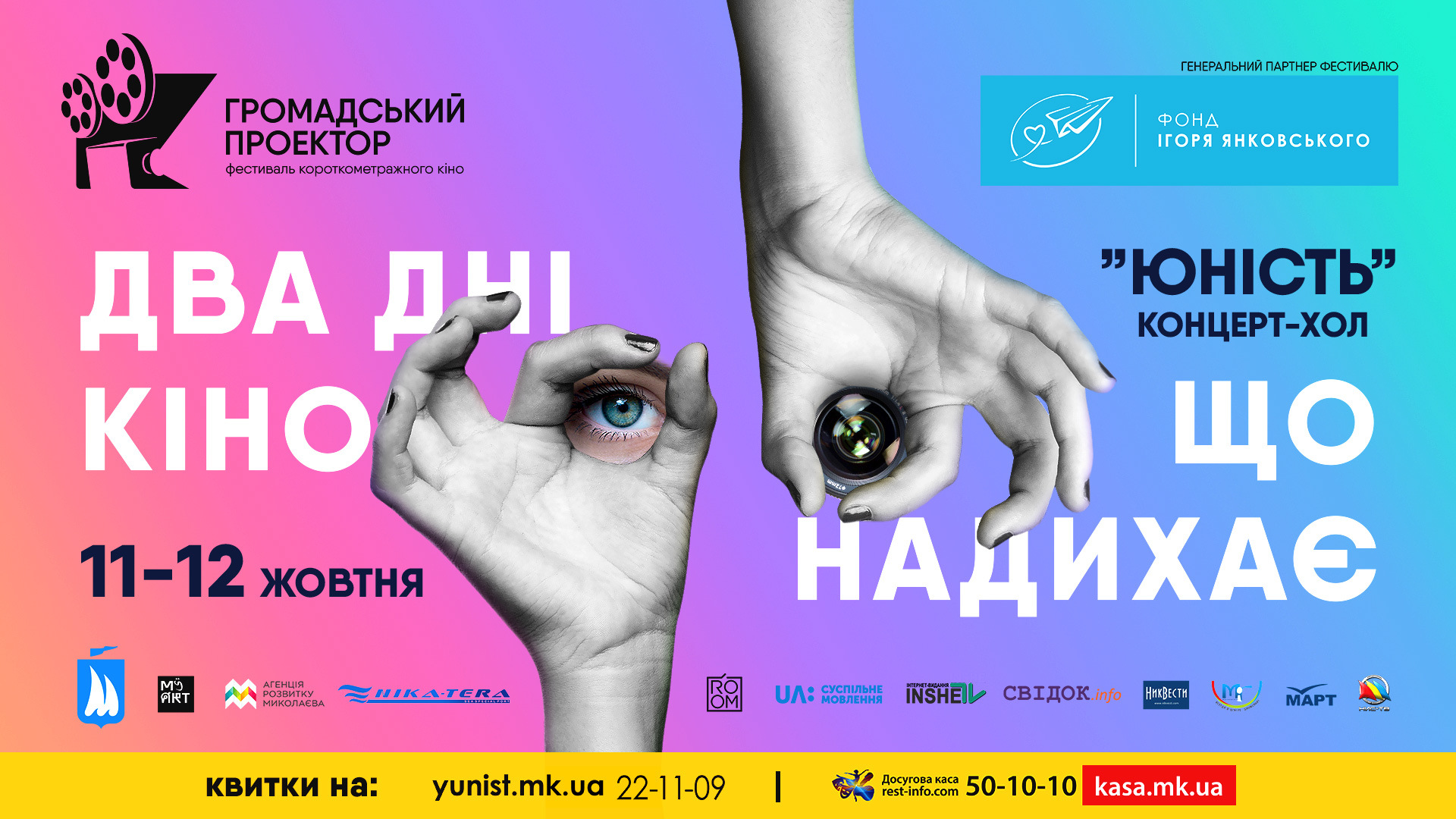 Лучшее украинское кино и звездные гости: в Николаеве пройдет кинофестиваль «Громадський проектор» (ПРОГРАММА, ВИДЕО)