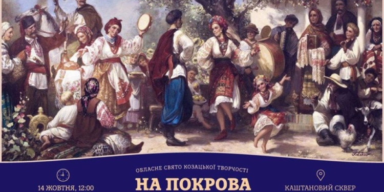 Николаевцев зовут на областной праздник казацкого творчества «На Покрова» (ФОТО)