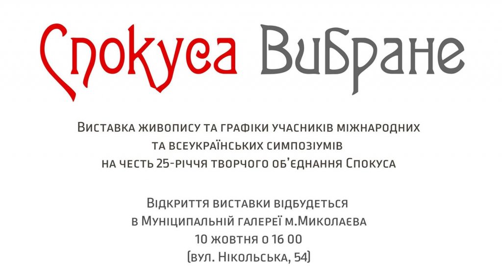 «Спокуса Вибране»: у Миколаєві готують чергову виставку відомого проекту 1