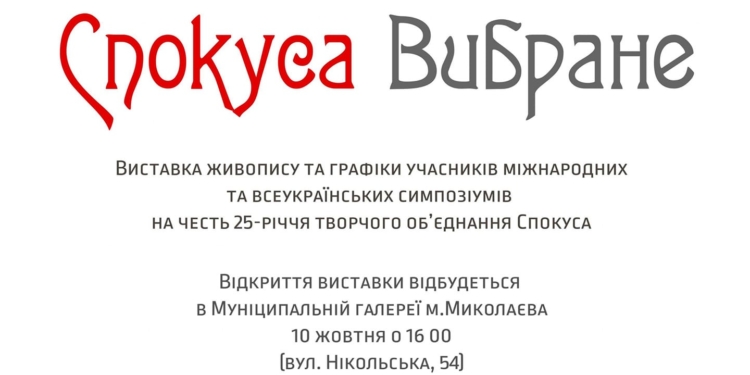 «Спокуса Вибране»: у Миколаєві готують чергову виставку відомого проекту