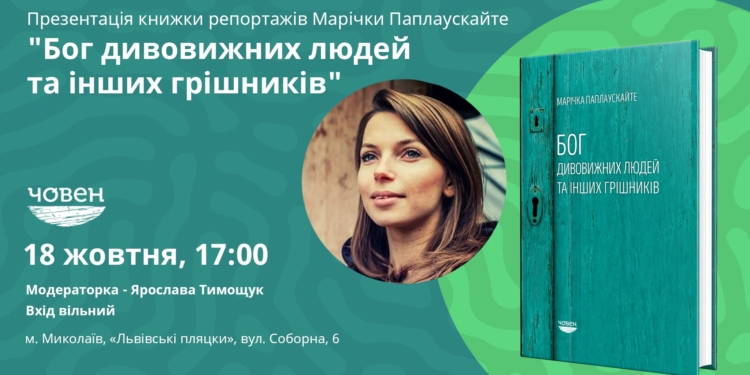 “Бог дивовижних людей та інших грішників”. Миколаївців чекають на презентації книжки репортажів відомої журналістки