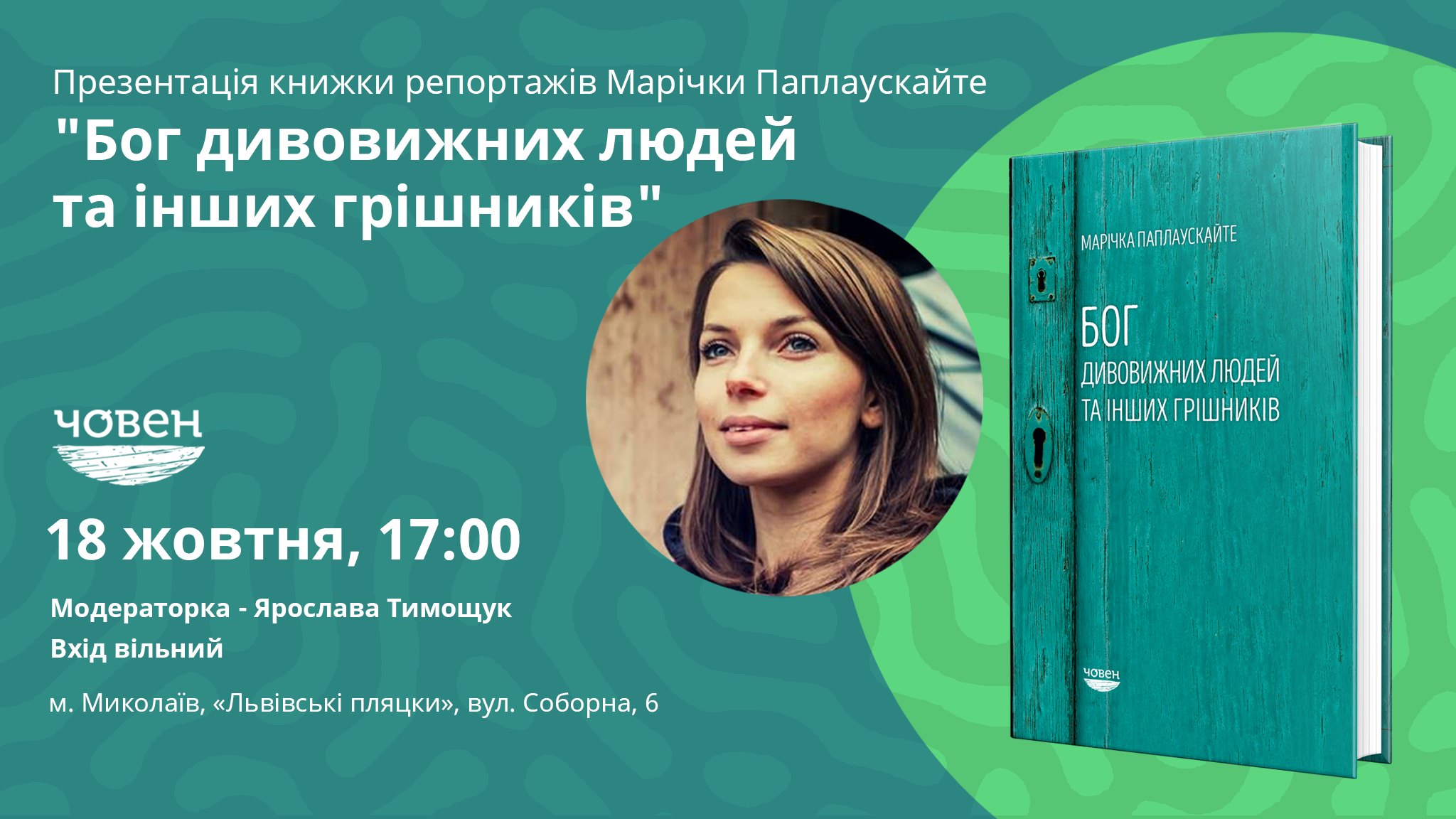“Бог дивовижних людей та інших грішників”. Миколаївців чекають на презентації книжки репортажів відомої журналістки