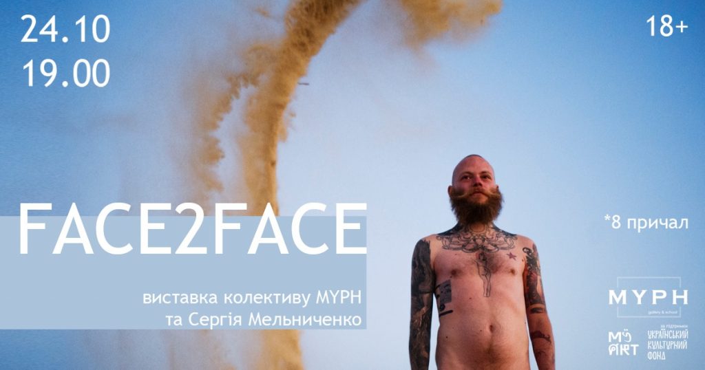 «Удар в обличчя провінційній творчості». Для миколаївців готують нову провокативну фотовиставку FACE2FACE 1