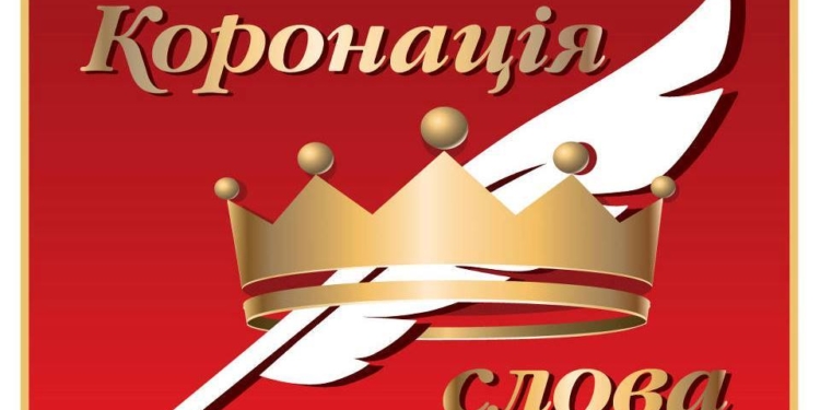 Миколаївцям презентують книгу, присвячену 20-річчю міжнародного літературного конкурсу «Коронація слова»