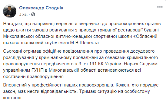 Полиция проводит расследование реконструкции шахматного клуба в Николаеве - Стадник 1