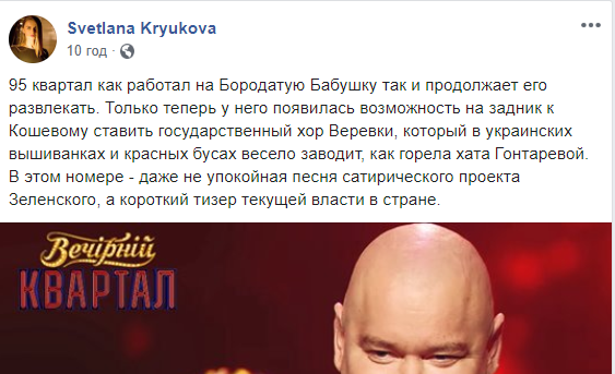 Министры и депутаты осудили циничную шутку Квартала над Гонатаревой, в соцсетях штурмуют страницы хора им.Веревки 11