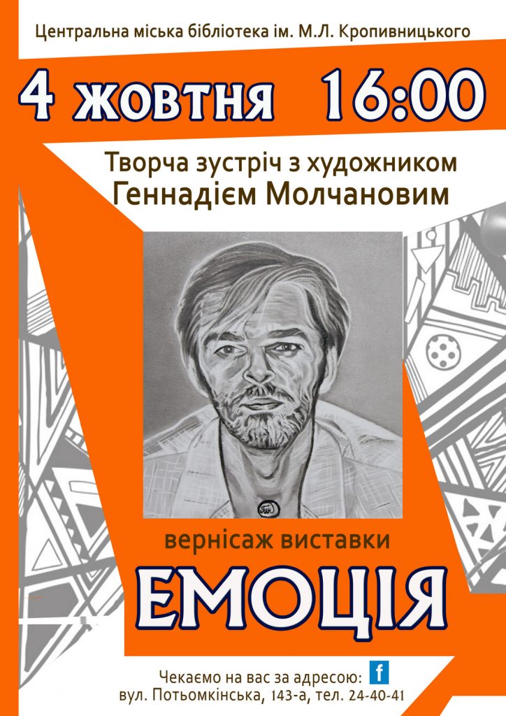 Николаевский художник Геннадий Молчанов зовет на выставку портретов известных горожан «Эмоция» 2