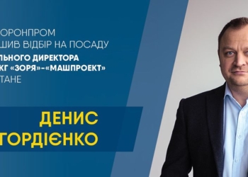 Конкурс на гендиректора николаевской «Зори»-«Машпроекта» выиграл Денис Гордиенко