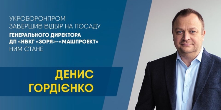 Конкурс на гендиректора николаевской «Зори»-«Машпроекта» выиграл Денис Гордиенко