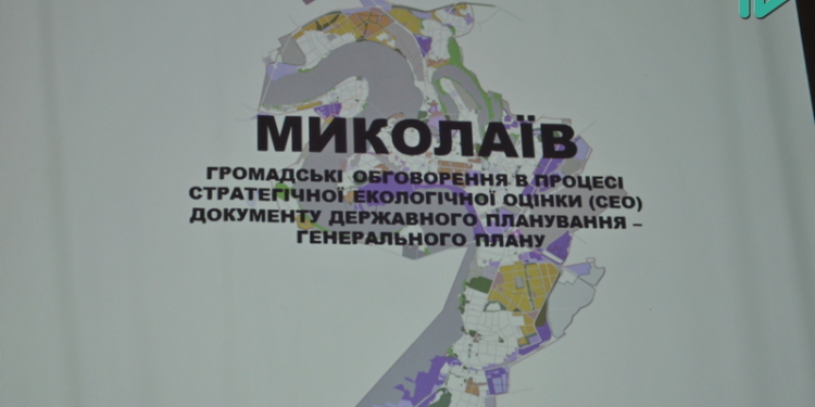 Зеленые зоны, терминал «Нибулона» в Матвеевке и оскорбления в адрес разработчиков: как в Николаеве обсуждали СЭО Генплана (ВИДЕО)