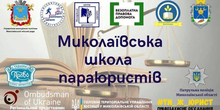 В Миколаєві стартує правопросвітницький проект «Миколаївська школа параюристів»