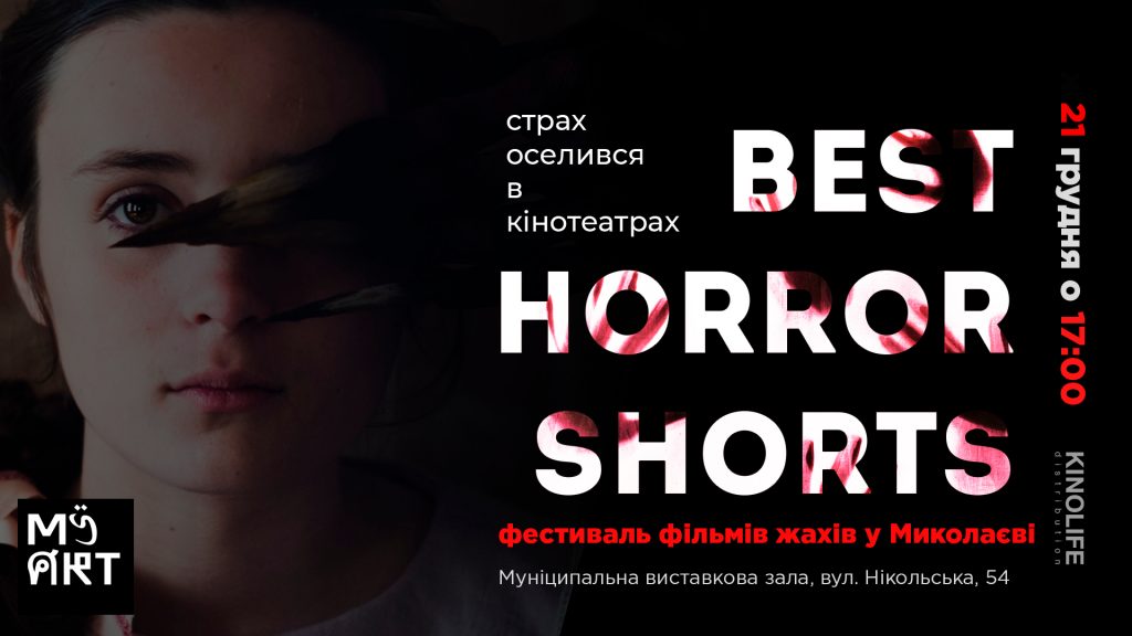 В Николаеве пройдет фестиваль фильмов ужасов «BEST HORROR SHORTS 2019» (ТРЕЙЛЕР) 1