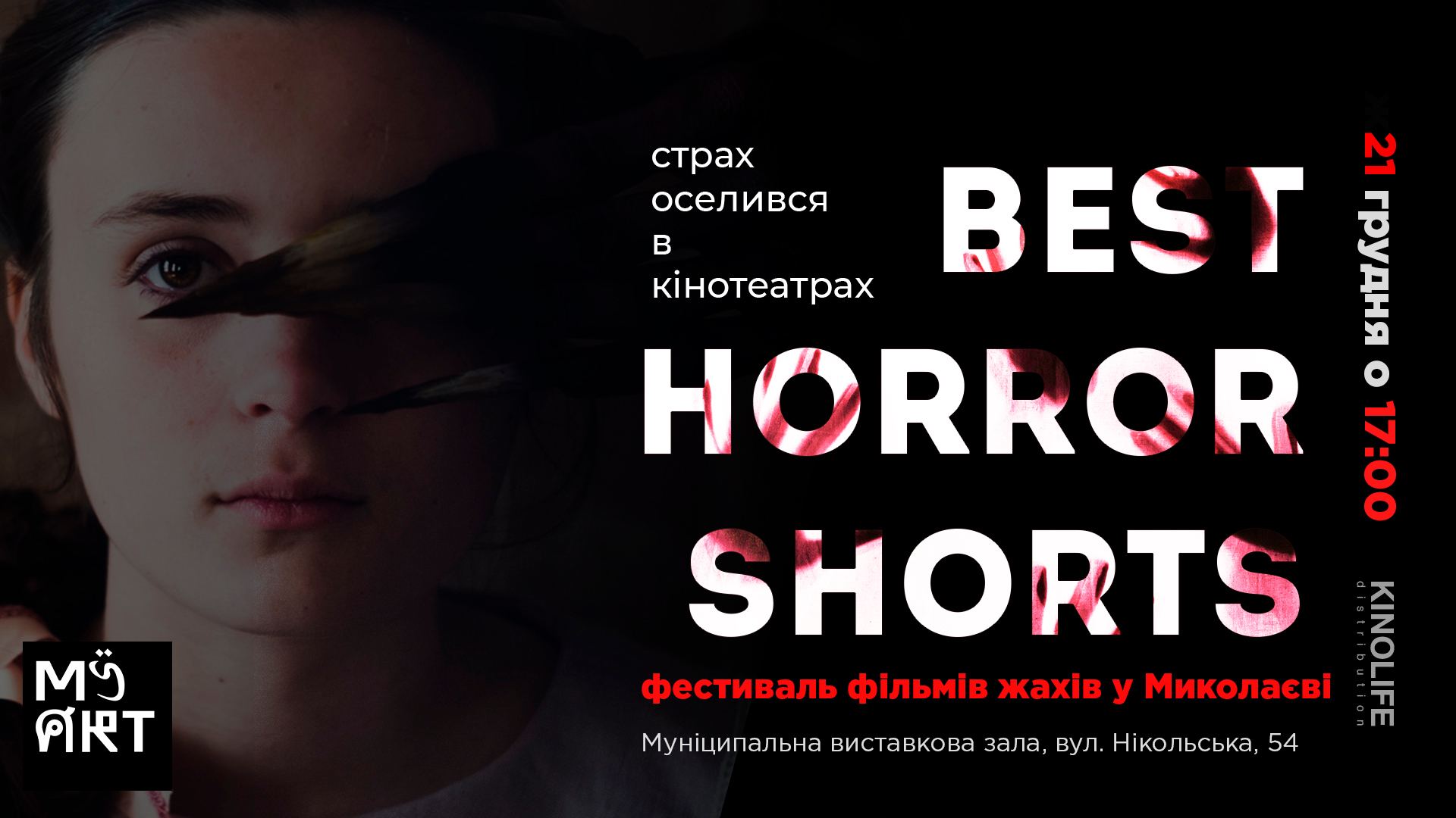 В Николаеве пройдет фестиваль фильмов ужасов «BEST HORROR SHORTS 2019» (ТРЕЙЛЕР)