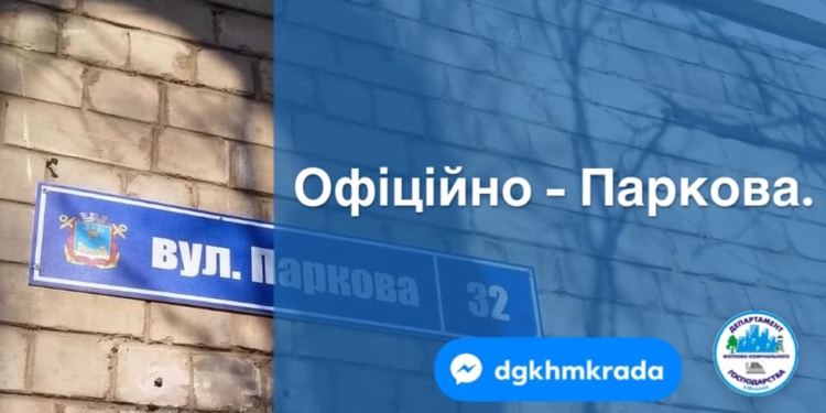 В Николаеве на улице, которой вернули название «Парковая», появились соответствующие аншлаги