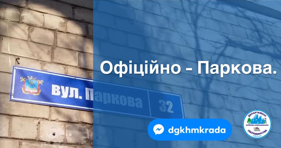 В Николаеве на улице, которой вернули название «Парковая», появились соответствующие аншлаги 1