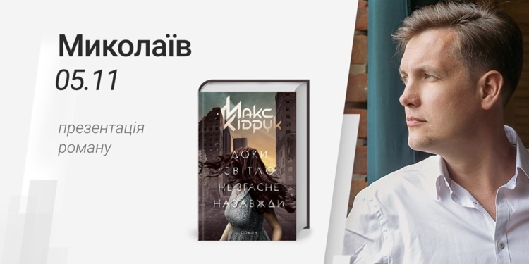 Завтра в Миколаєві Макс Кідрук презентує роман із доповненою реальністю (ВІДЕО)