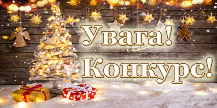 В Николаеве на организацию новогодних праздников из городского бюджета готовы потратить 550 тыс.грн. – объявлен конкурс