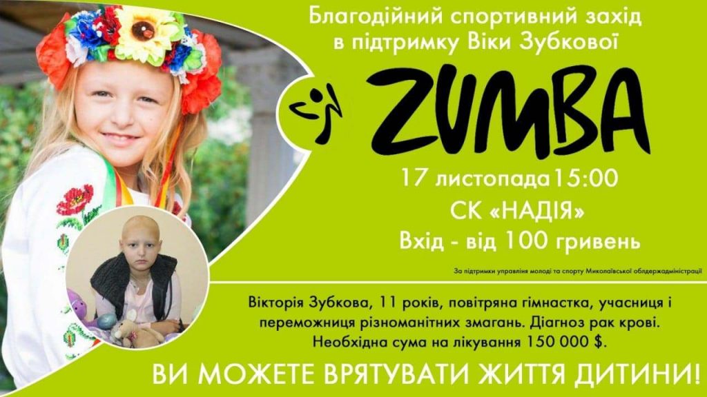 В Николаеве пройдет благотворительное спортивное мероприятие в помощь 11-летней талантливой девочке с раком крови 1