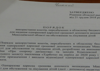 10 млн.грн., которые могли бы пойти на помощь онкобольным детям Николаевщины, заблокированы из-за ошибок в одном документе (ФОТО, ВИДЕО)