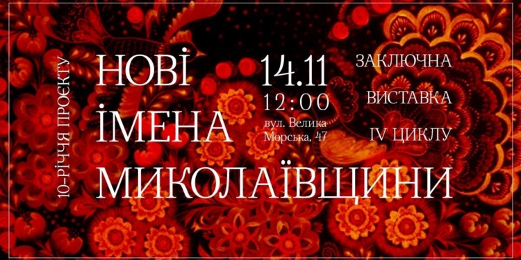 Николаевцев зовут на заключительную выставку четвертого цикла проекта «Новые имена Николаевщины» (ФОТО)
