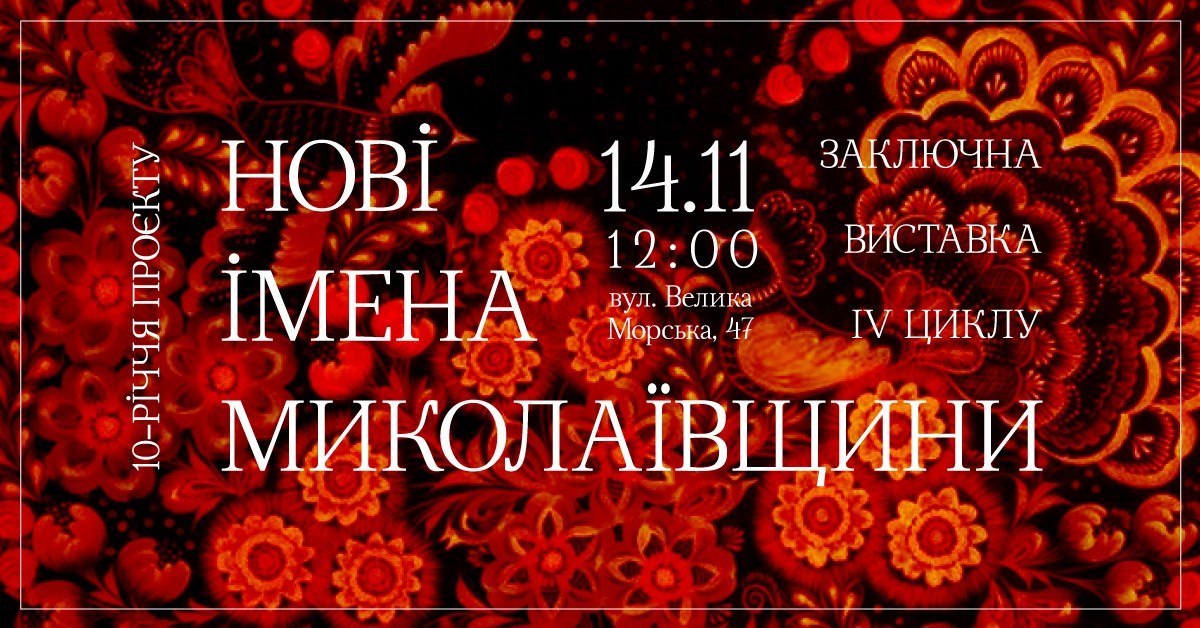 Николаевцев зовут на заключительную выставку четвертого цикла проекта «Новые имена Николаевщины» (ФОТО)